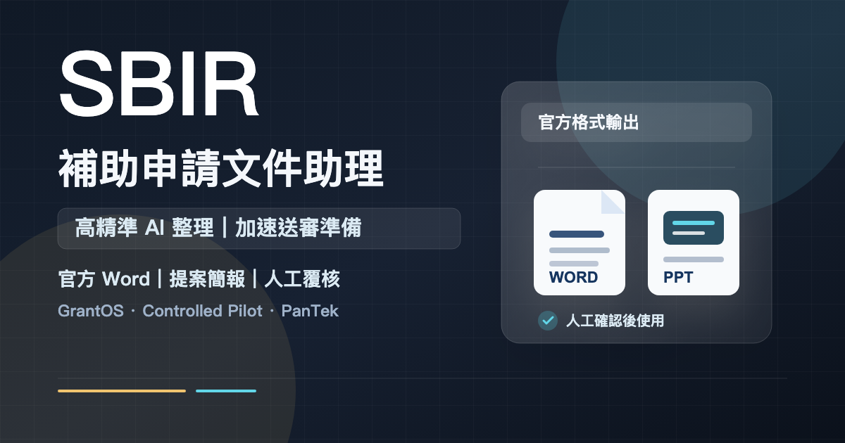 GrantOS SBIR 補助申請文件助理產品導讀卡