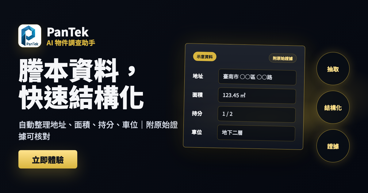 謄本資料,快速結構化